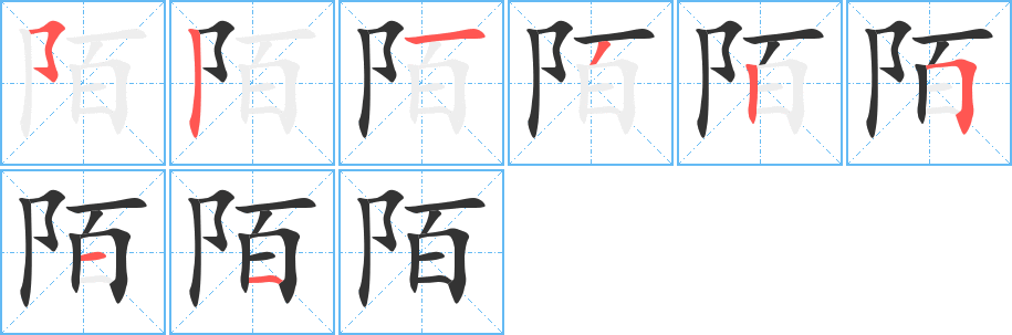 陌字的笔顺分布演示