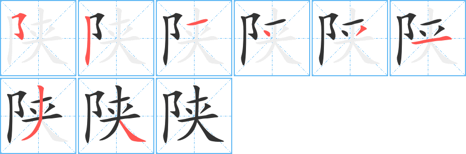 陕字的笔顺分布演示