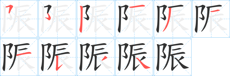 陙字的笔顺分布演示