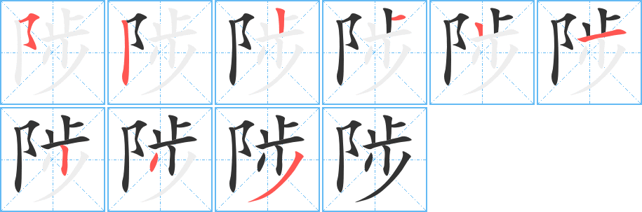 陟字的笔顺分布演示