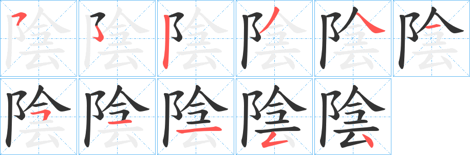 陰字的笔顺分布演示