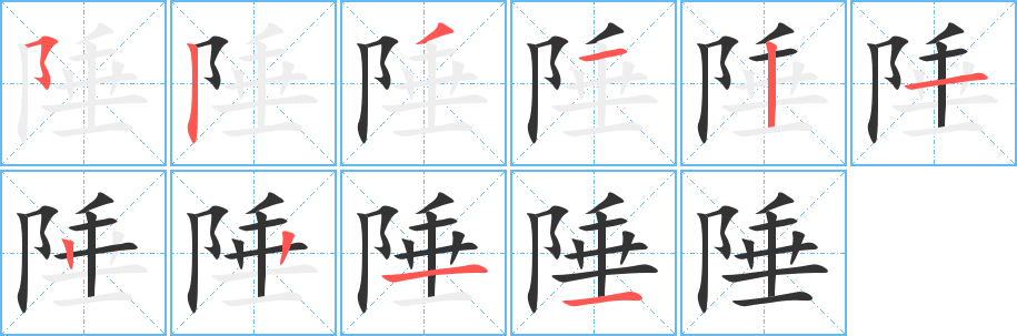 陲字的笔顺分布演示