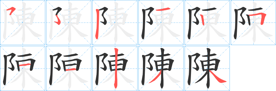 陳字的笔顺分布演示