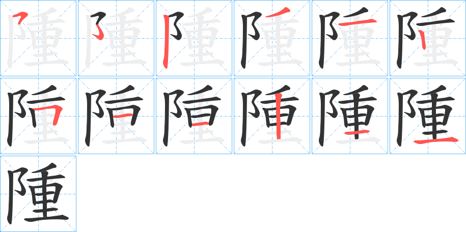 隀字的笔顺分布演示