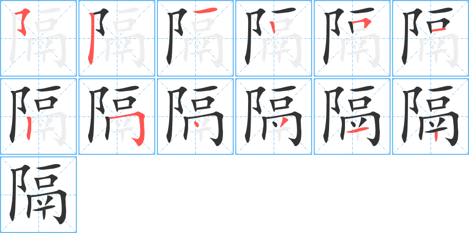 隔字的笔顺分布演示