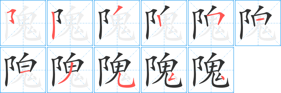 隗字的笔顺分布演示