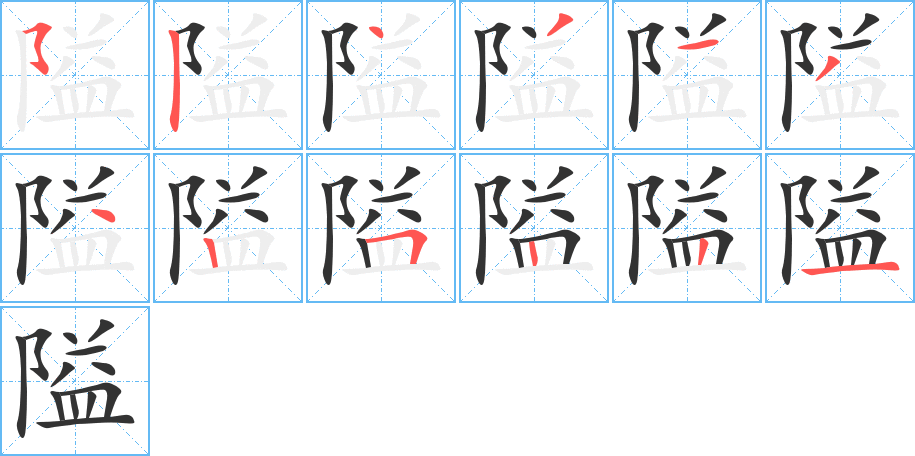 隘字的笔顺分布演示