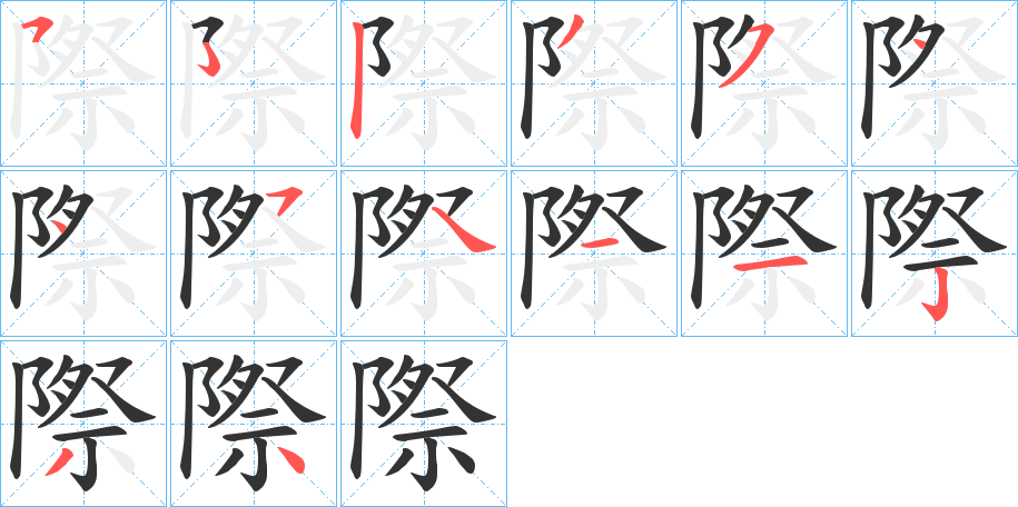 際字的笔顺分布演示