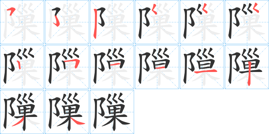 隟字的笔顺分布演示