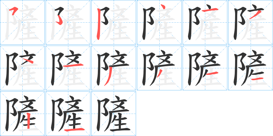 隡字的笔顺分布演示