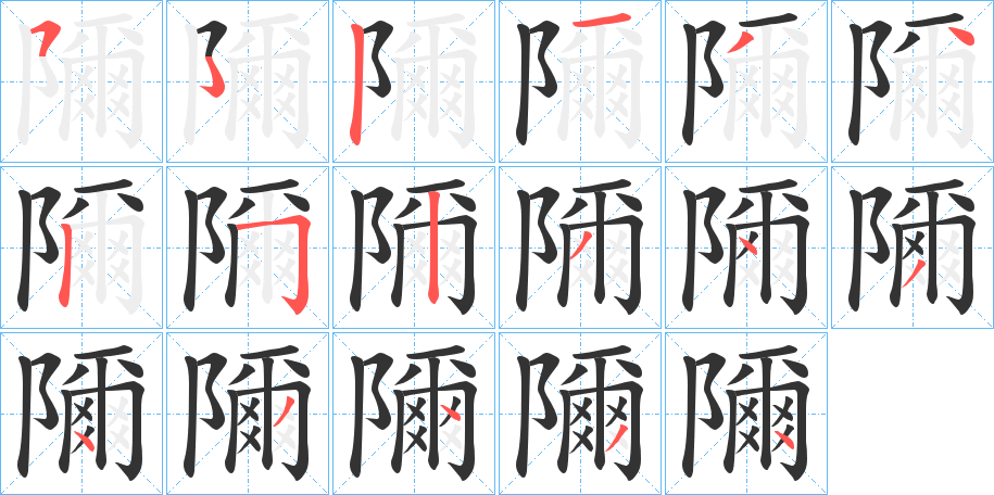 隬字的笔顺分布演示