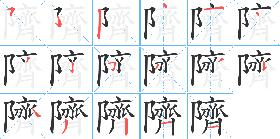 隮字的笔顺分布演示