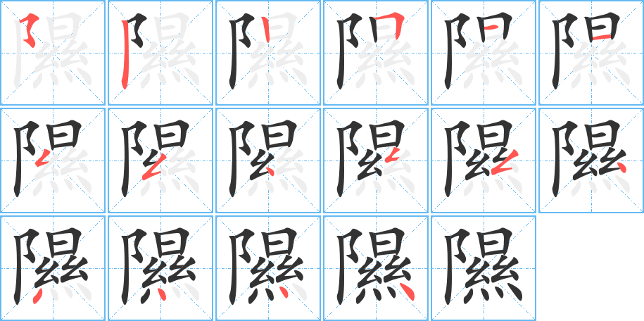 隰字的笔顺分布演示