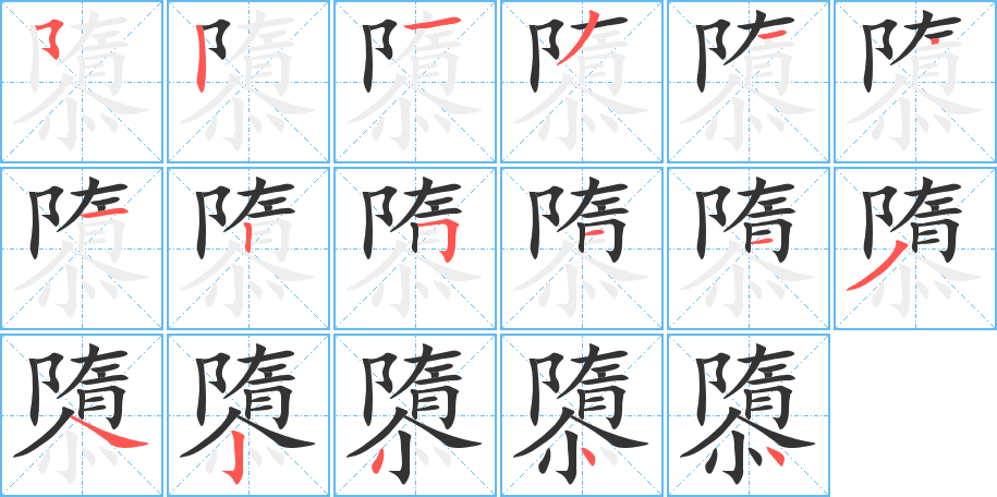 隳字的笔顺分布演示