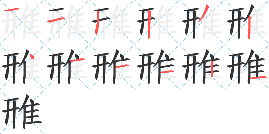 雃字的笔顺分布演示