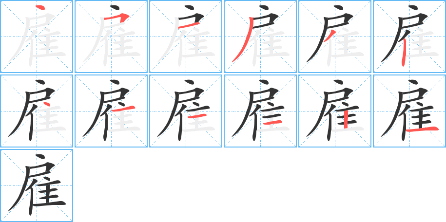 雇字的笔顺分布演示