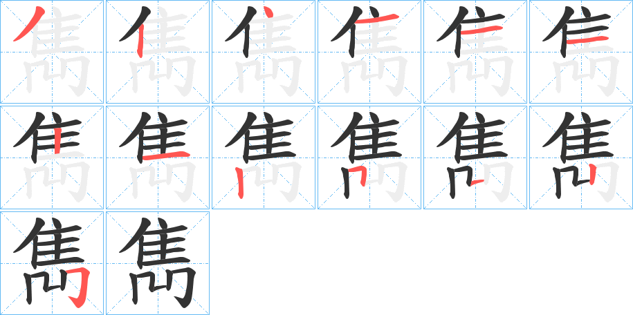 雋字的笔顺分布演示