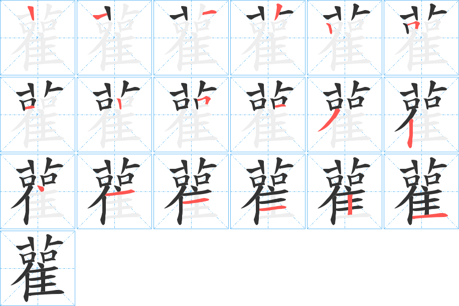 雚字的笔顺分布演示