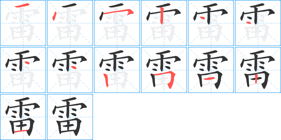 雷字的笔顺分布演示