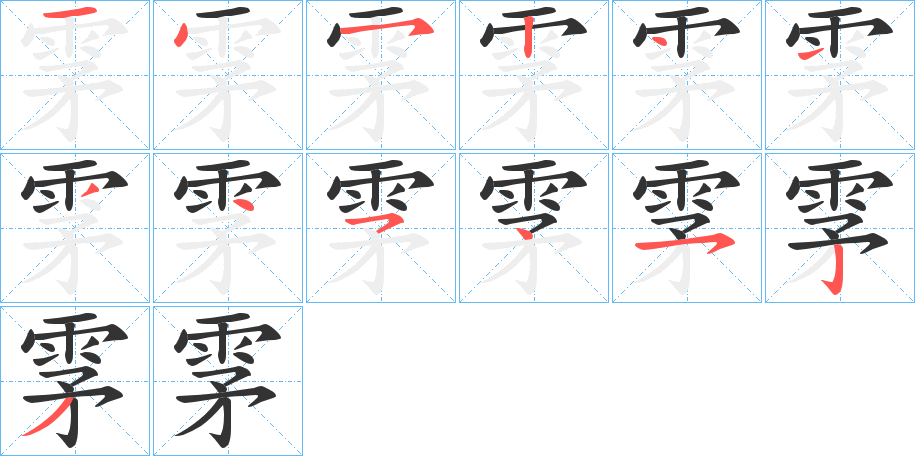 雺字的笔顺分布演示