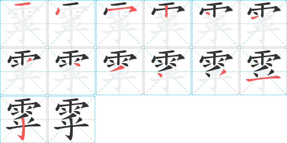 雽字的笔顺分布演示