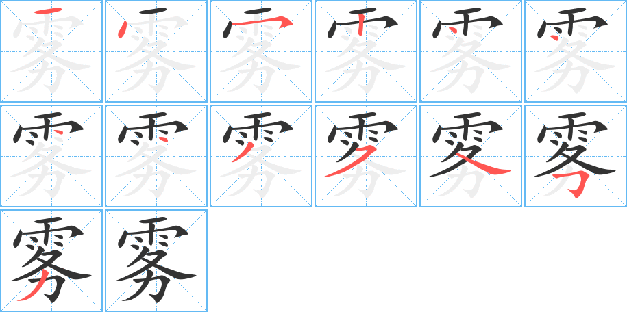 雾字的笔顺分布演示