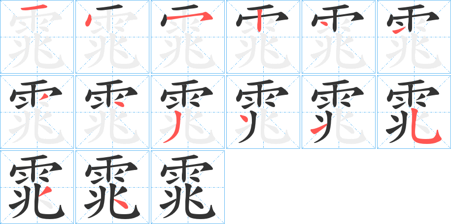 雿字的笔顺分布演示