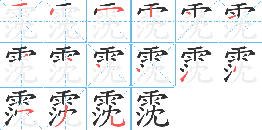 霃字的笔顺分布演示