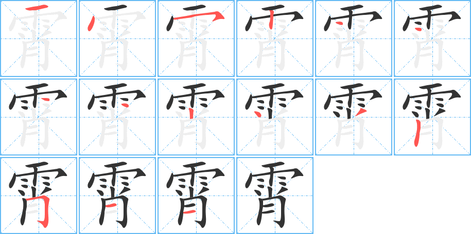 霄字的笔顺分布演示