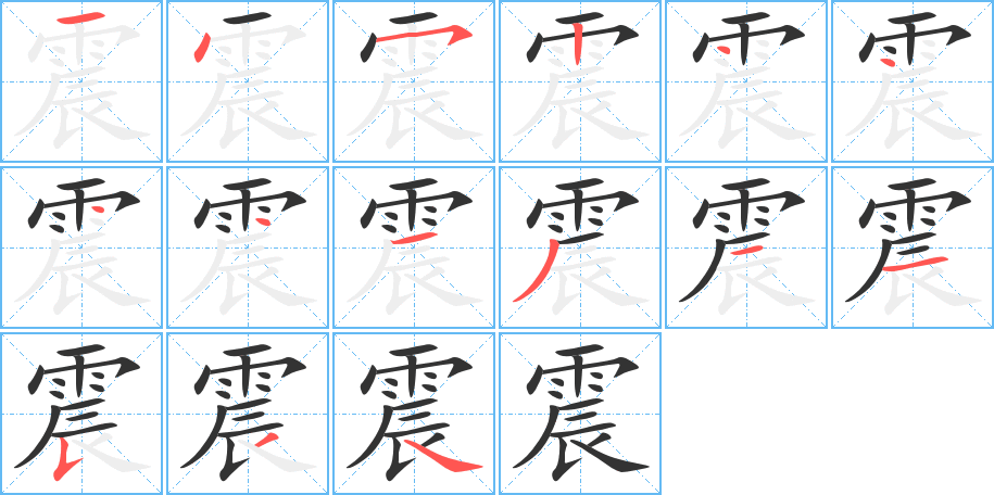 震字的笔顺分布演示