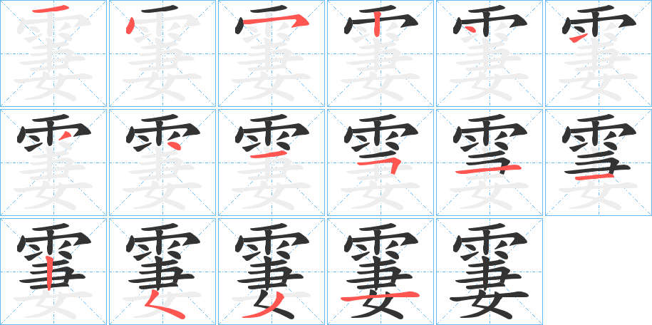 霋字的笔顺分布演示