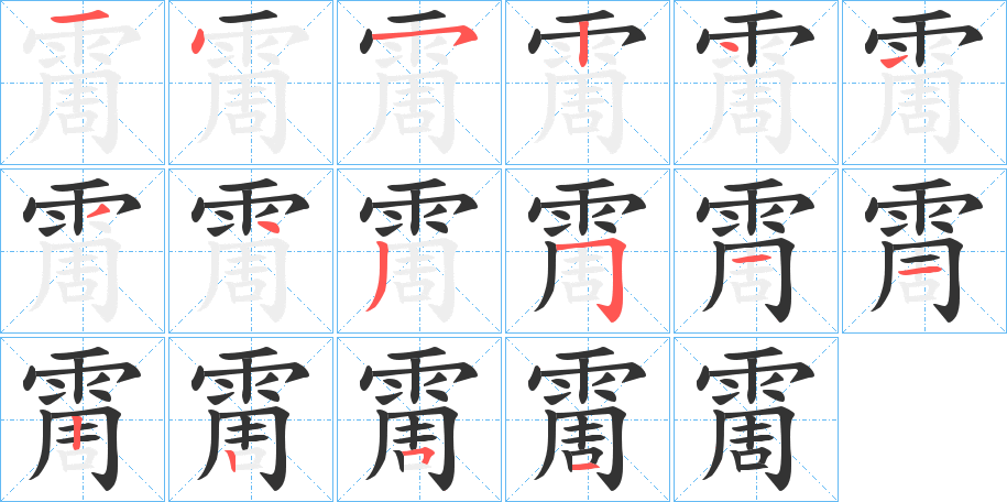 霌字的笔顺分布演示