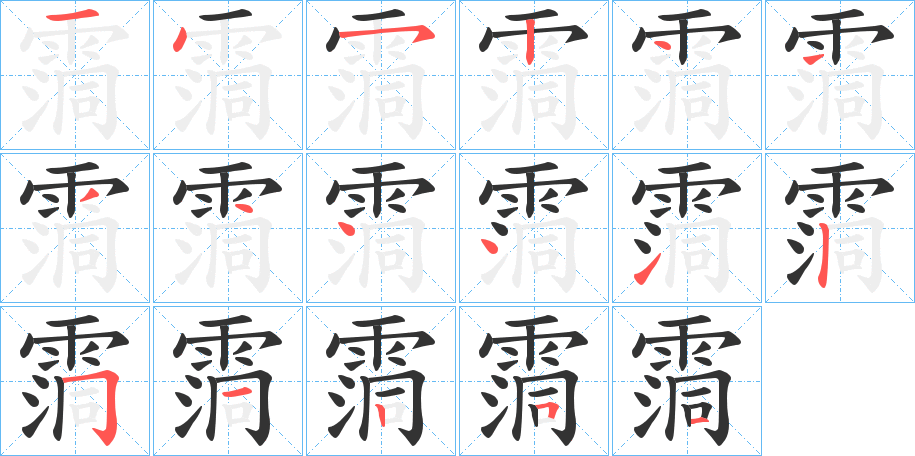 霘字的笔顺分布演示