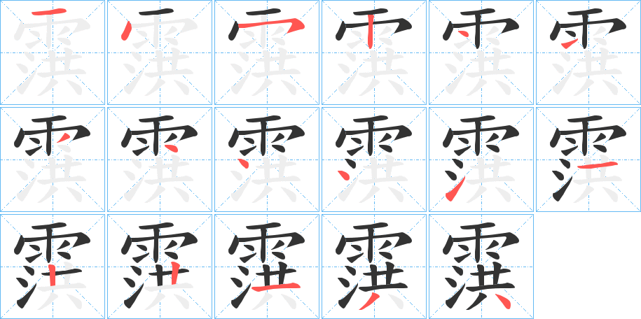 霟字的笔顺分布演示