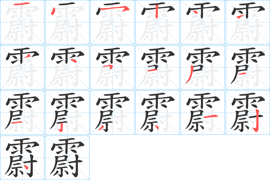 霨字的笔顺分布演示