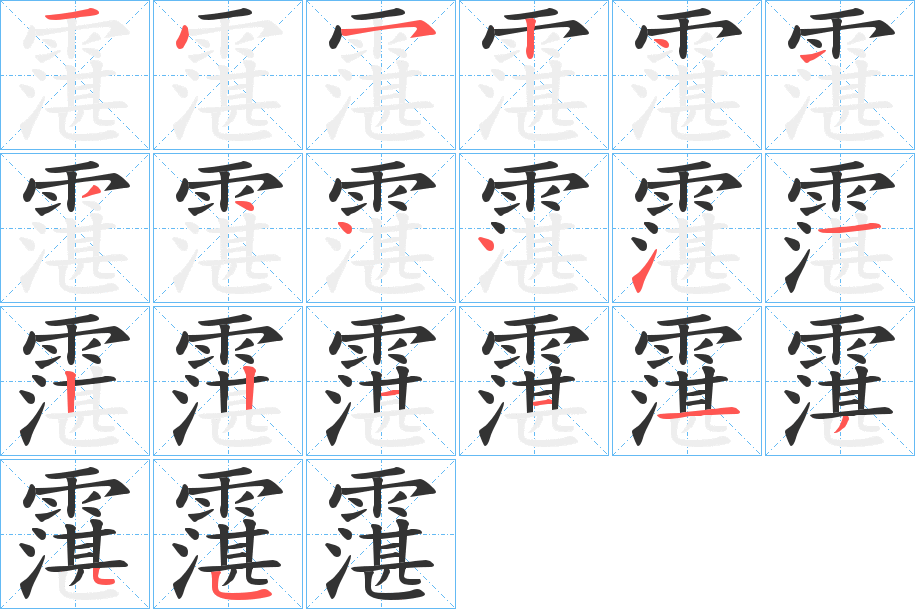 霮字的笔顺分布演示