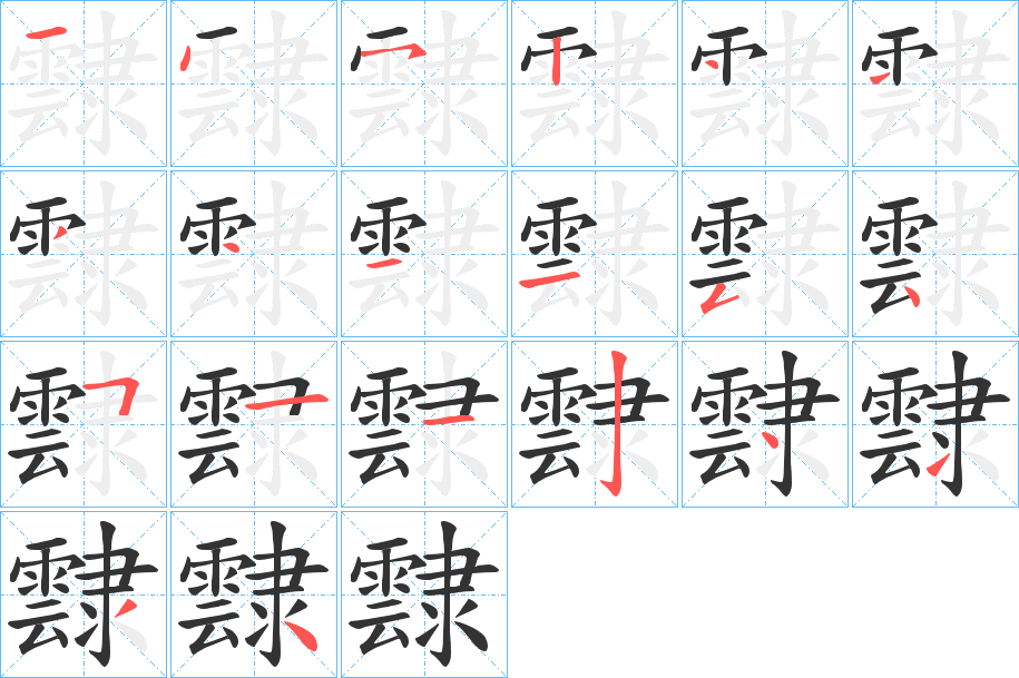 霴字的笔顺分布演示