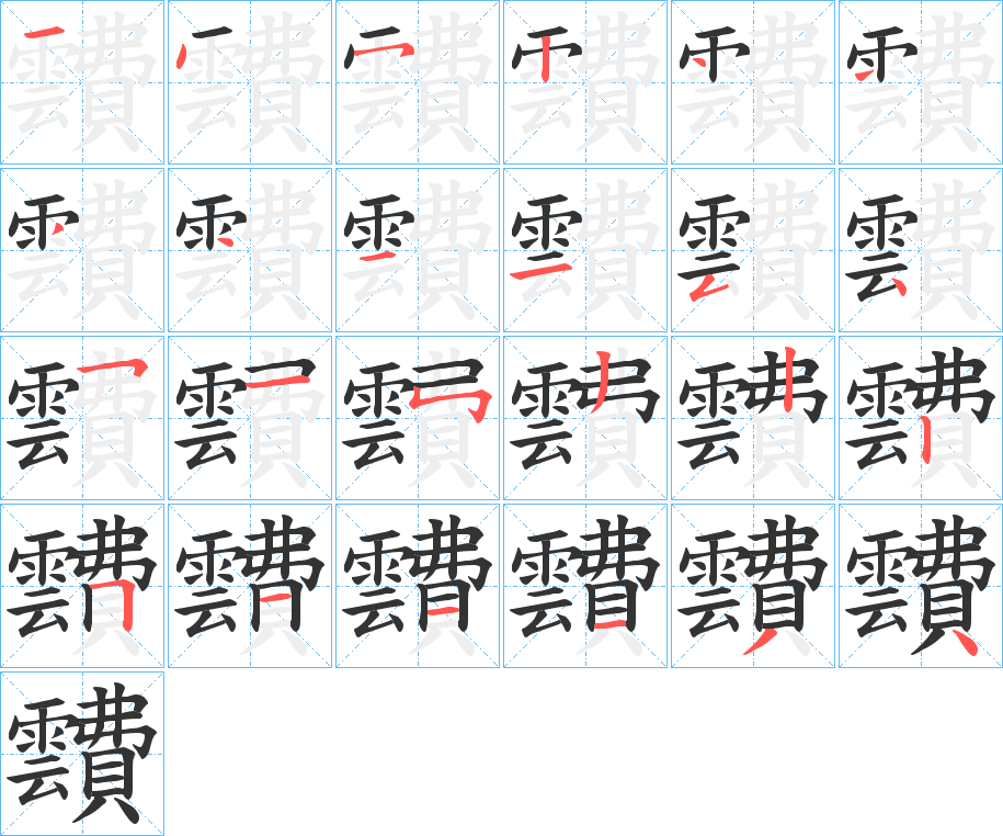 靅字的笔顺分布演示