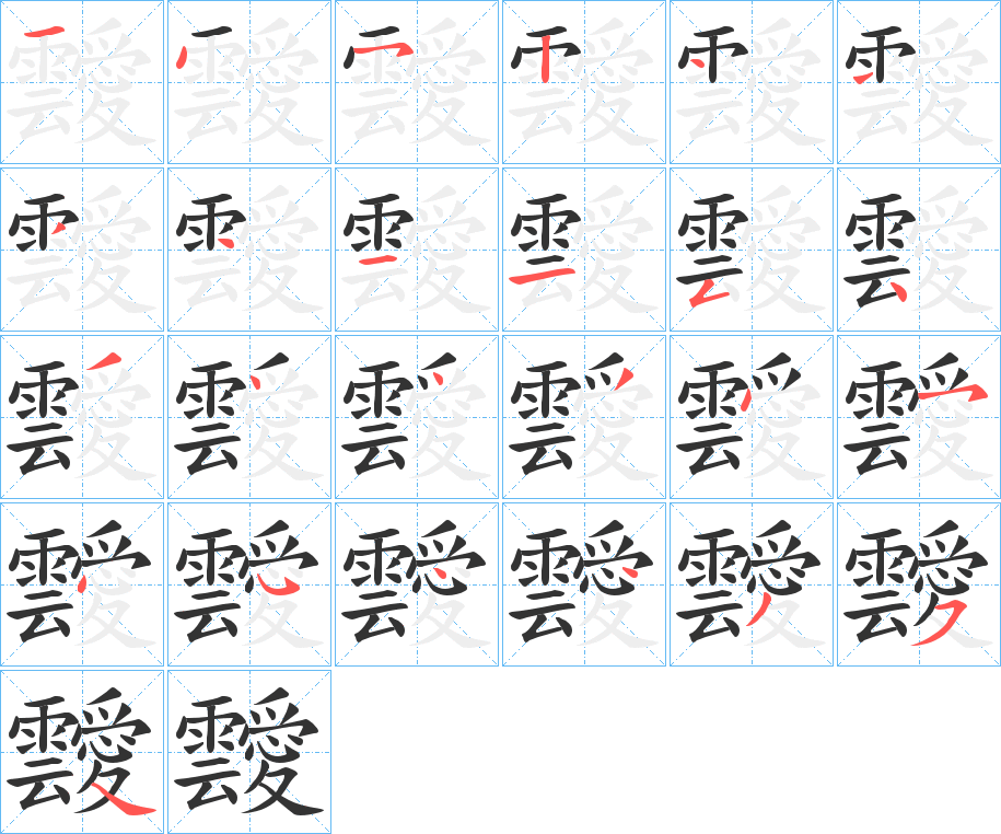 靉字的笔顺分布演示