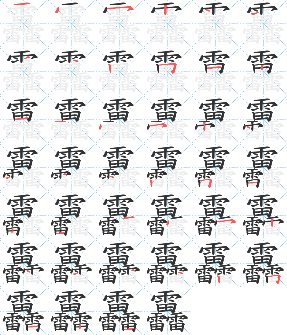 靐字的笔顺分布演示