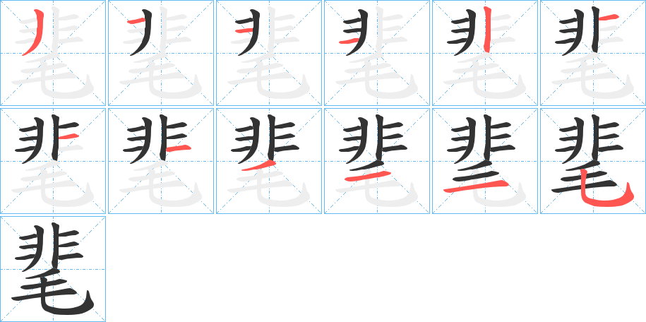 靟字的笔顺分布演示