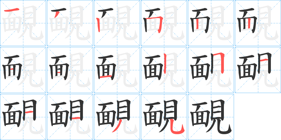 靦字的笔顺分布演示