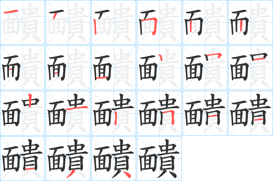 靧字的笔顺分布演示