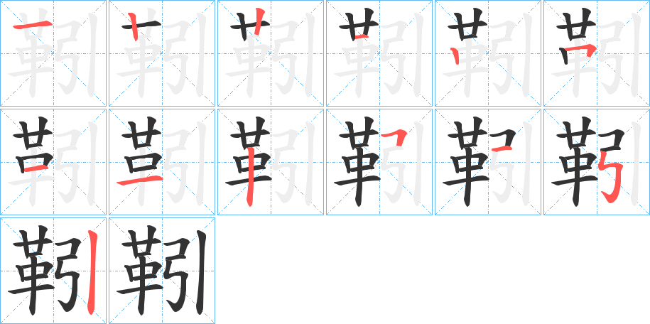 靷字的笔顺分布演示