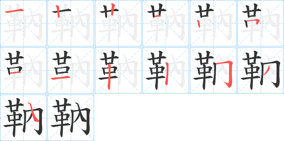 靹字的笔顺分布演示