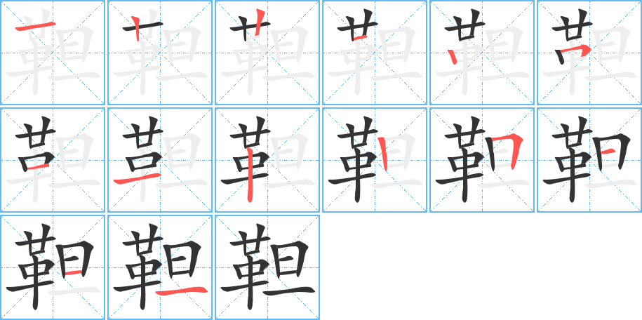 靼字的笔顺分布演示