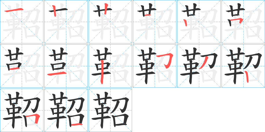 鞀字的笔顺分布演示