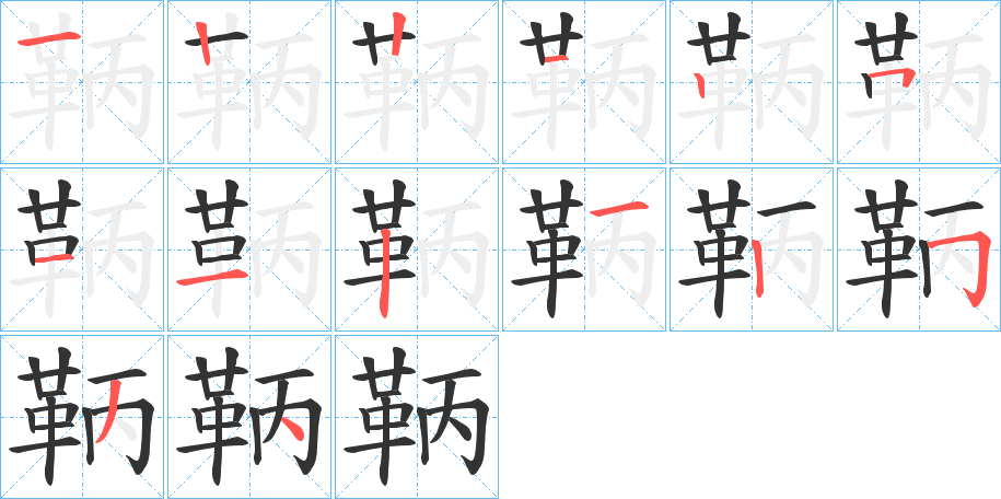 鞆字的笔顺分布演示