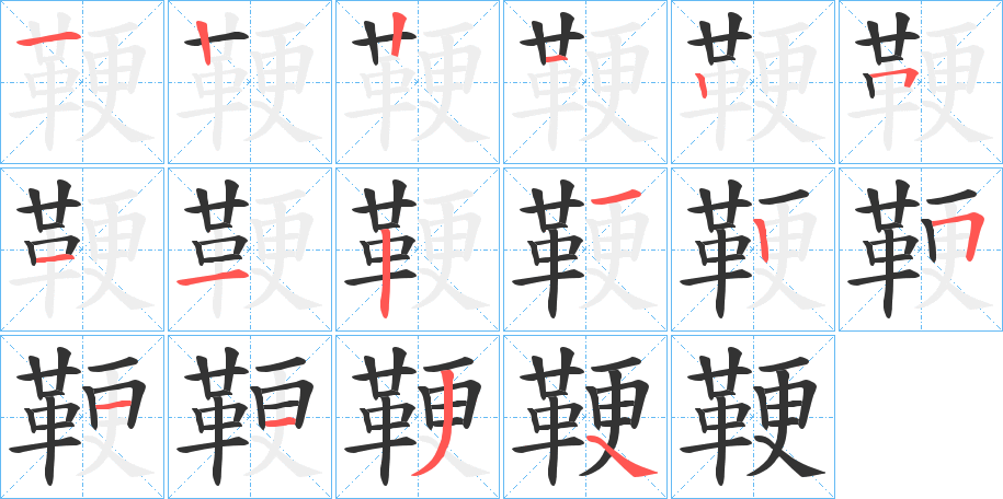 鞕字的笔顺分布演示