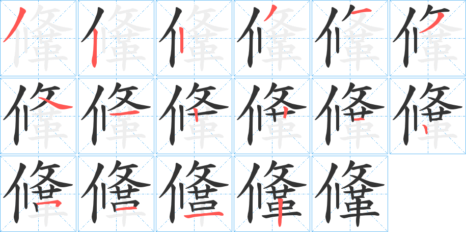 鞗字的笔顺分布演示